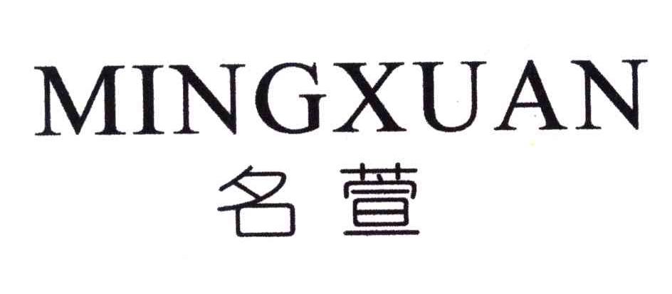 名萱