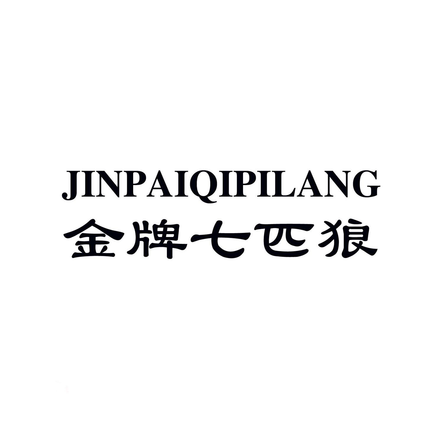 金牌七匹狼