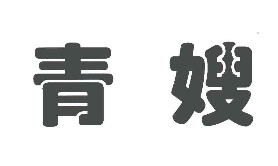 青嫂