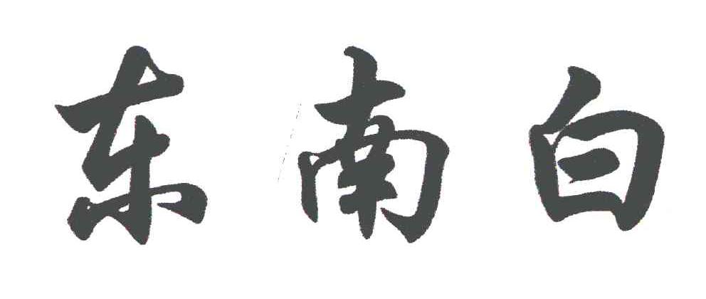 东南白
