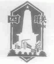 四联