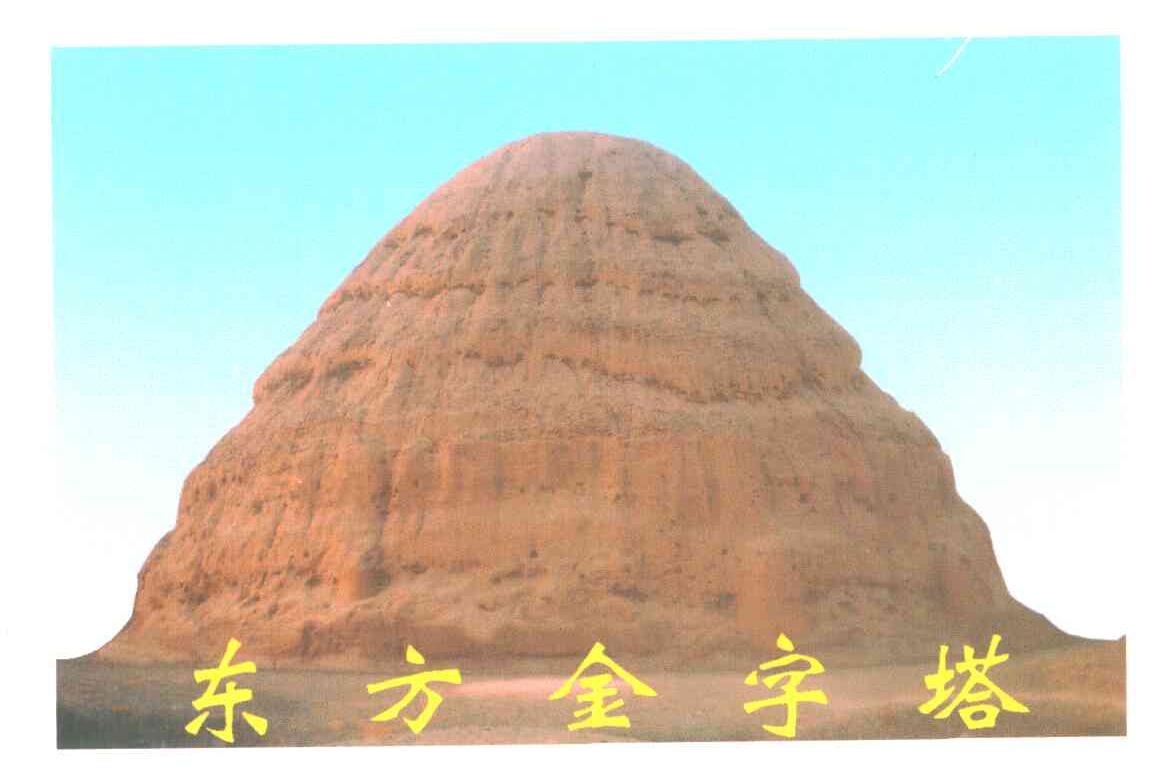 东方金字塔