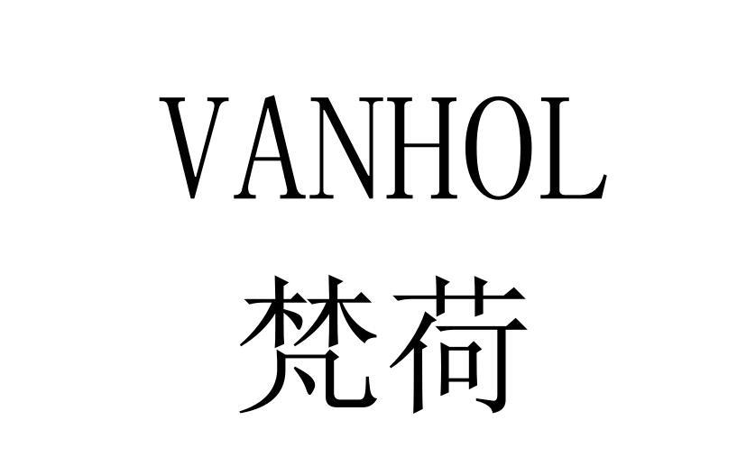 梵荷 VANHOL