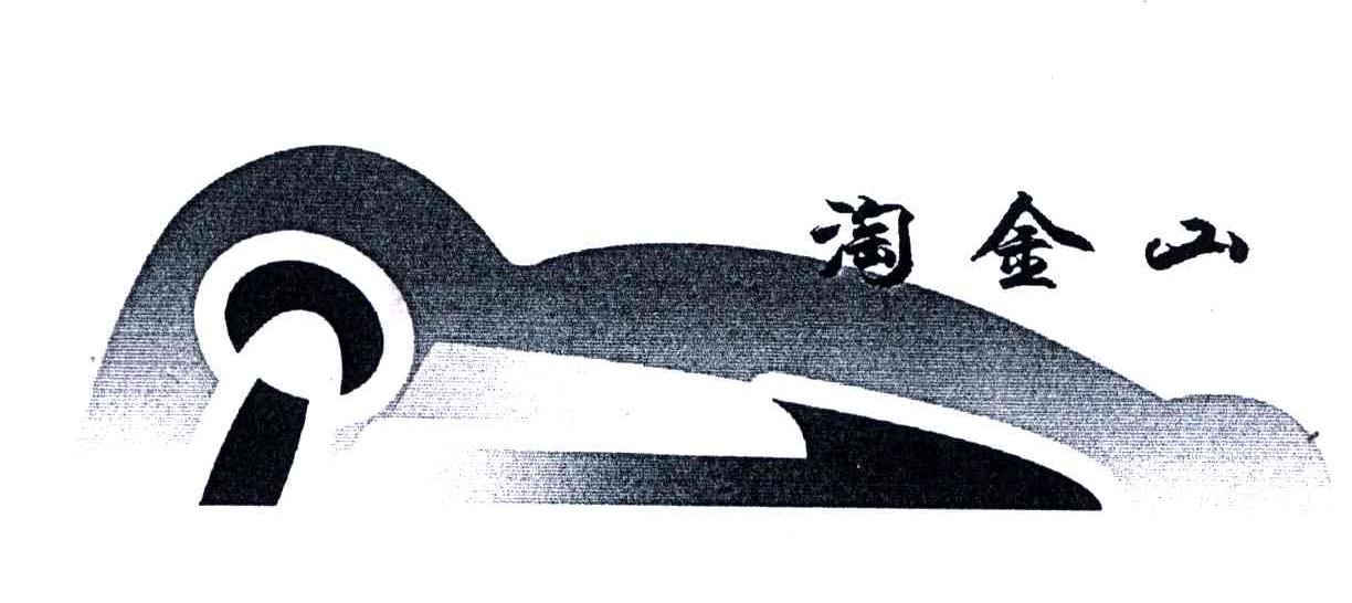 淘金山