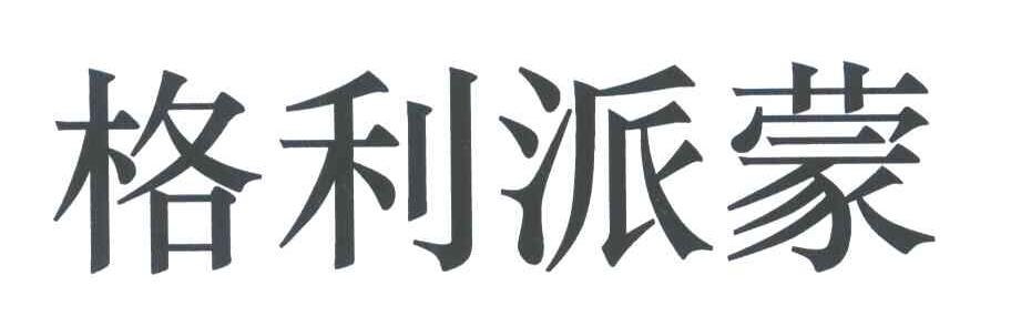 格利派蒙