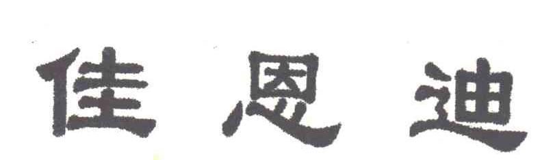 佳恩迪