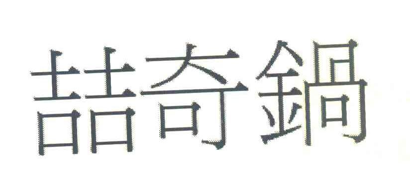 喆奇锅