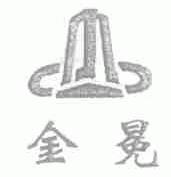 金冕