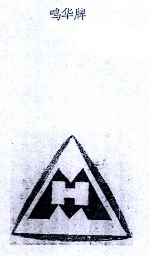 鸣华牌;MH