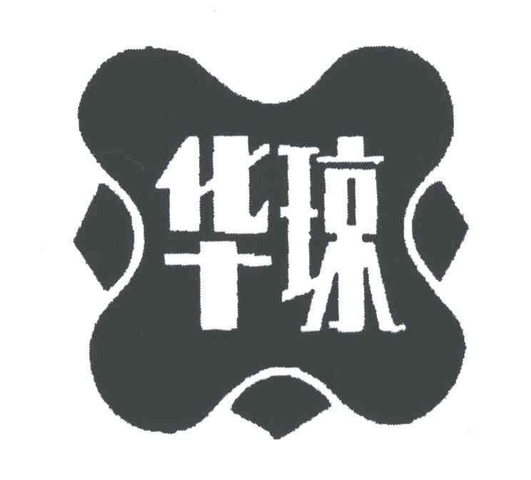 华琼