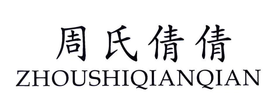 周氏倩倩