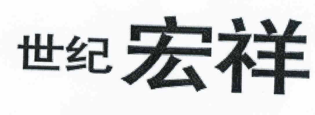 世纪宏祥