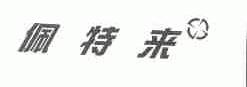 佩特来