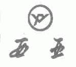 西亚
