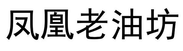 凤凰老油坊
