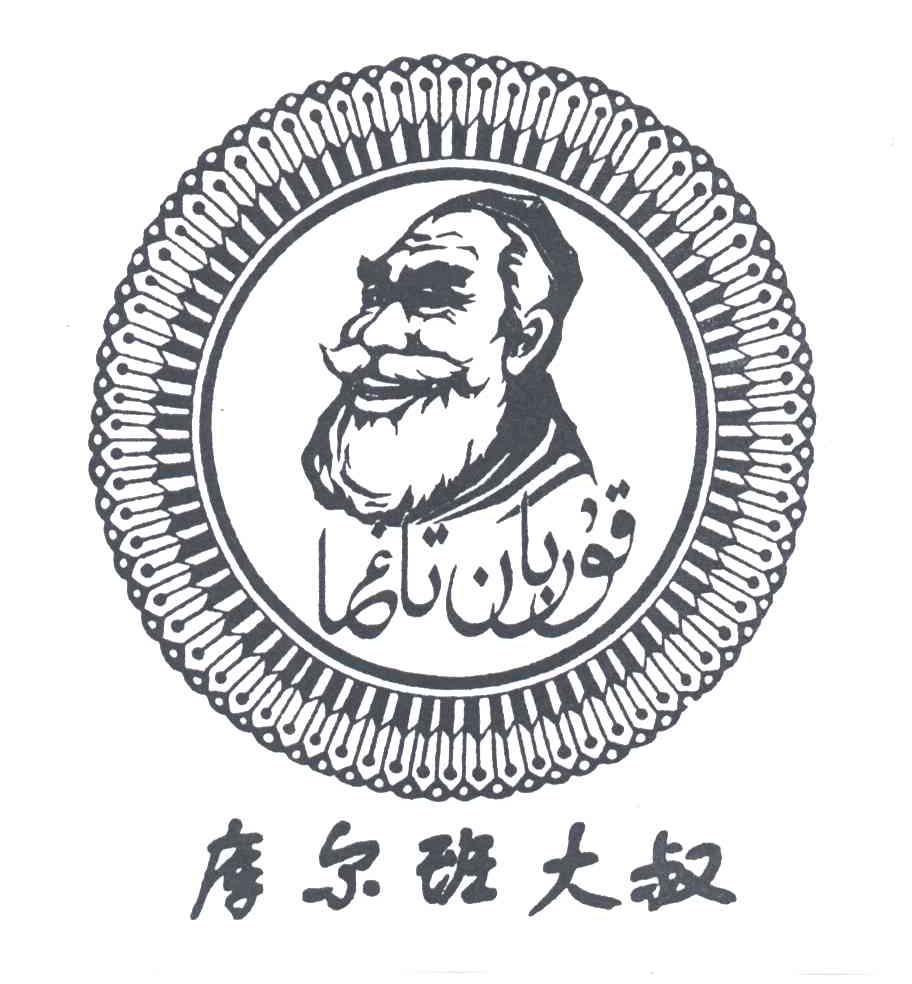 库尔班大叔