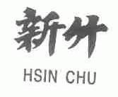 新竹;HSIN CHU