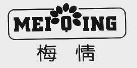 梅情