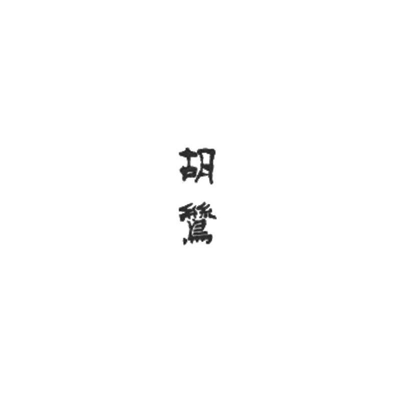 胡鸶