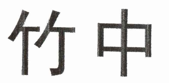 竹中