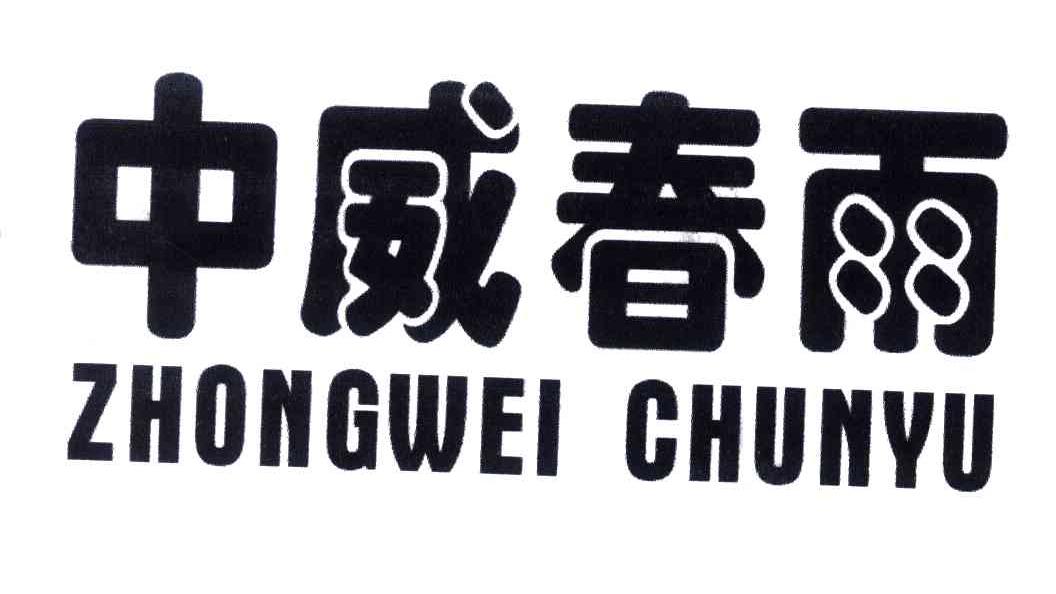 中威春雨