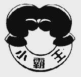 小霸王