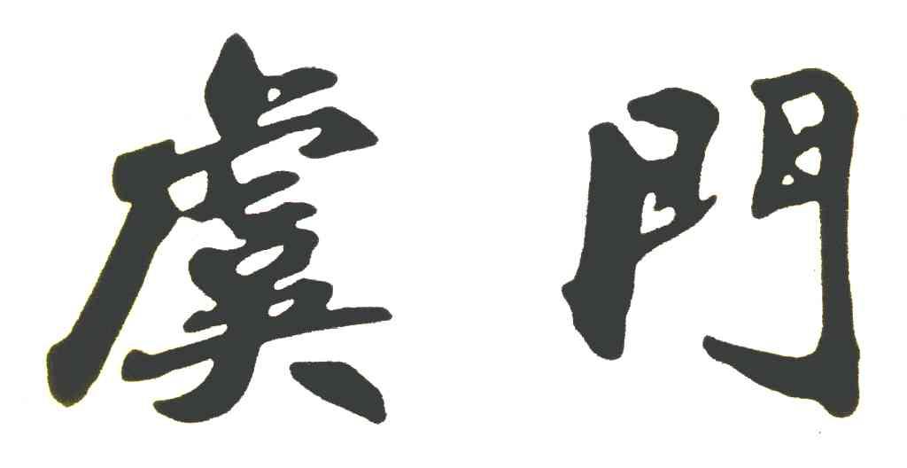 虞门