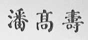 潘高寿