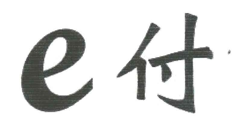 付E