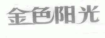 金色阳光