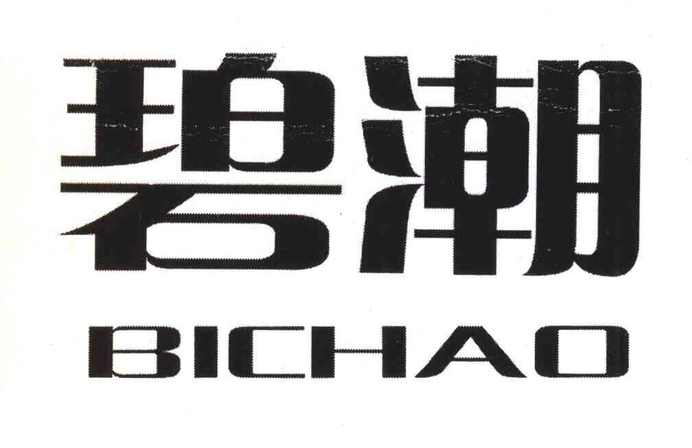 碧潮