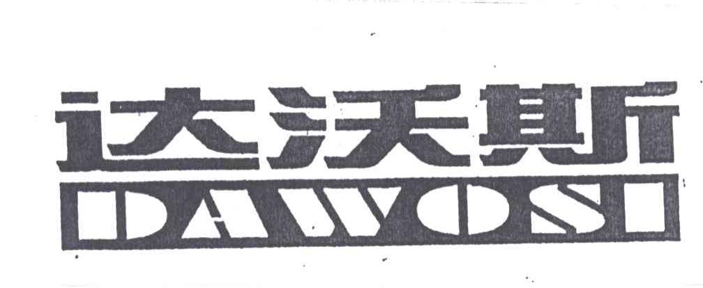 达沃斯