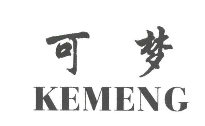 可梦