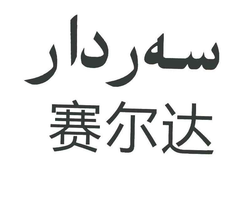 赛尔达