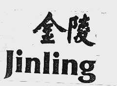金陵