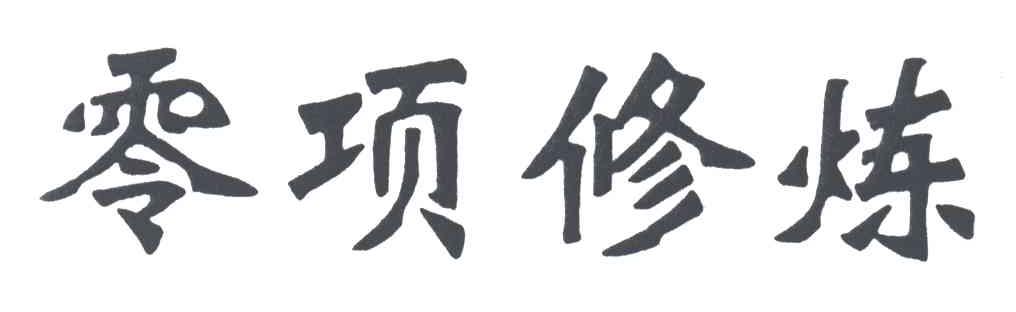 零项修炼