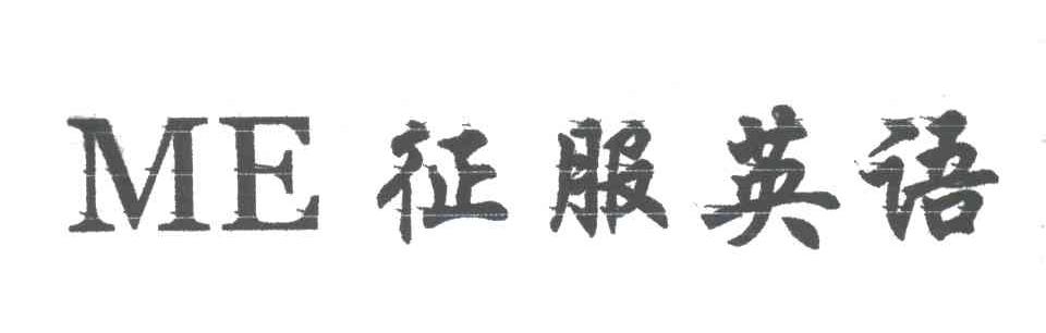 征服；ME