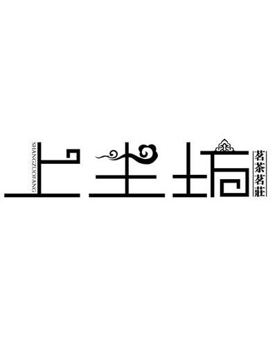 上坐坊茗茶茗庄
