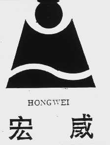 宏威