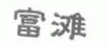 富滩