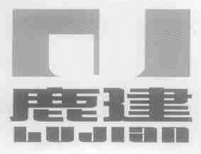鹿建