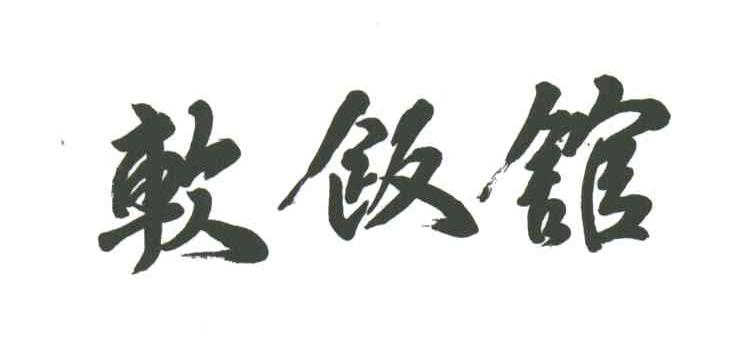 软饭馆