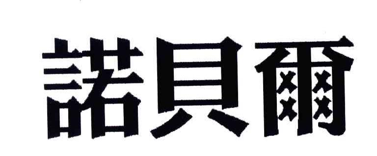 诺贝尔