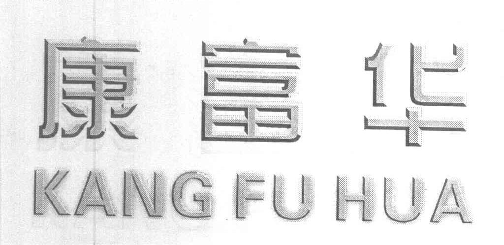 康富华
