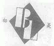 标菱