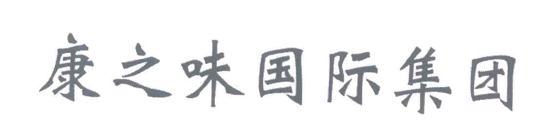 康之味国际集团