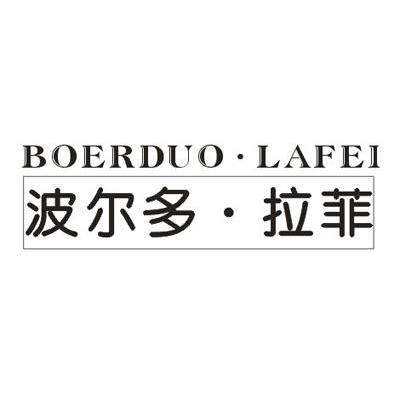 波尔多&middot;拉菲