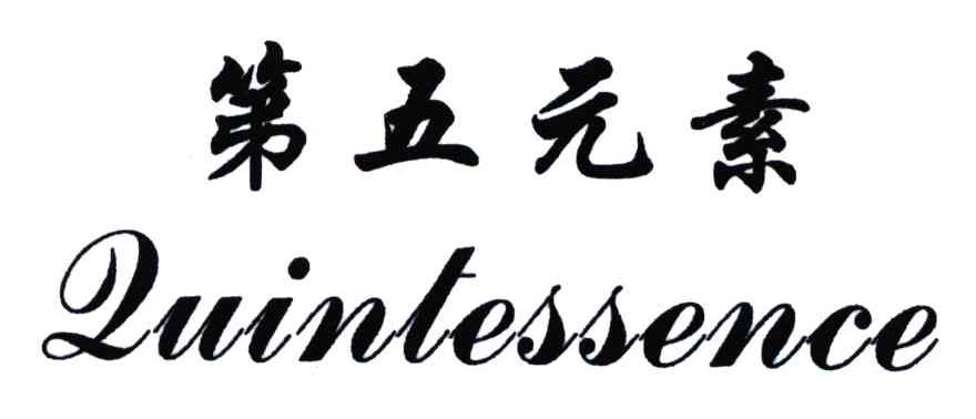 第五元素;LUINTESSENCE