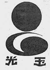 光玉
