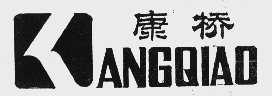 康桥